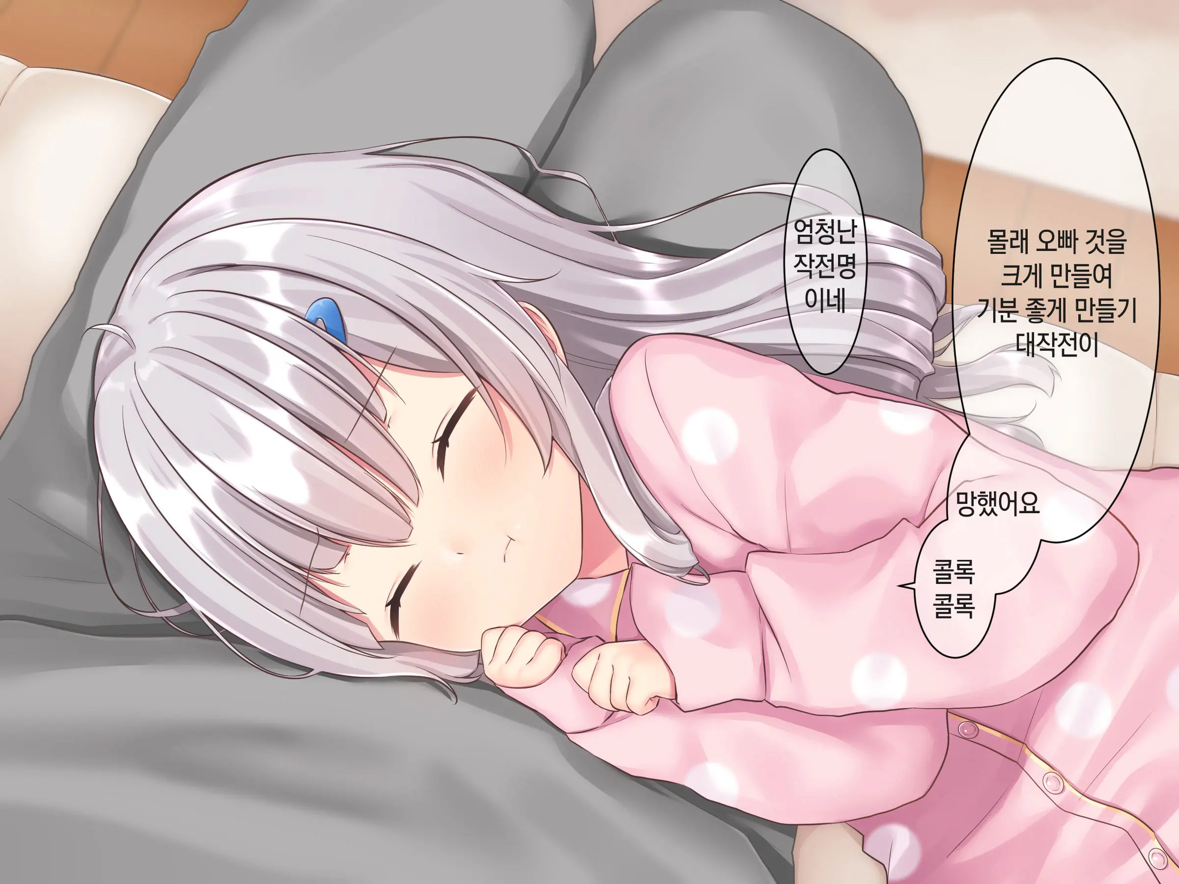 Byoujaku Na Imouto Ga Ore No Teisou O Neratte Kite Iru Ken | 병약한 여동생이 나의 정조를 노리고 있는 건